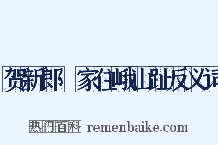 贺新郎·家住峨山趾反义词是什么意思的图片
